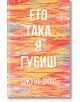 Ето така я губиш - Джуно Диас - Жена, Мъж - Orange books - 9786191710386-2-thumb