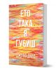 Ето така я губиш - Джуно Диас - Жена, Мъж - Orange books - 9786191710386-1-thumb