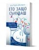 A Bulgarian book, Ето защо сънуваш от Рахул Джандиал, издаден от издателство Сиела, представя абстрактна илюстрация на спящо лице с пъстри съновидни растения, израстващи от главата.-1-thumb