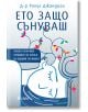 Корица на книгата на български език от Рахул Джандиал, показваща абстрактен рисунък на спяща жена с цветни цветя, израстващи от главата ѝ. Заглавието "Ето защо сънуваш" е издадено от издателство Сиела.-2-thumb