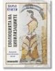 Корицата на "Еволюцията на цивилизациите" показва древна фреска на жена в пъстра рокля, а отляво и отдолу са изписани българското заглавие и името на автора. В книгата се анализира възходът и падението на цивилизациите.-2-thumb