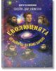 Корица на книга, озаглавена "Еволюцията от маймуна до Homo Sapiens" на български език, на която са изобразени австралопитеци и съвременни хора на космически фон. Текстът гласи: Еволюция: От маймуната до Homo Sapiens от Скейп Дар Николо.-2-thumb