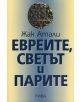 Евреите, светът и парите - Жак Атали - 9789543200023-thumb