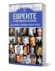 Евреите в световната история" е българска книга със синя корица и портрети на еврейската нация, с подзаглавие, подчертаващо световната слава и успехите им в науката, политиката и изкуството.-1-thumb