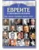 Българската книга "Евреите в световната история" включва менора и портрети на известни еврейски личности, отбелязващи техните постижения в областта на науката, политиката, бизнеса, литературата и изкуството.-2-thumb