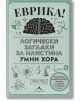Еврика. Логически загадки за наистина умни хора - Дан Мур - Жена, Мъж, Момиче, Момче - Книгомания - 9786191954179-2-thumb