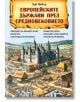 Корицата на книгата "Европейските държави през Средновековието" изобразява средновековен град с хора, сгради и централен замък, отразяващ атмосферата на средновековна Европа сред хълмове и облаци.-2-thumb