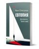 Евтопия. Държавата, която я има! - Иван Спирдонов - Жена, Мъж - Faber - 9786190020776-1-thumb