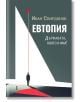 Евтопия. Държавата, която я има! - Иван Спирдонов - Жена, Мъж - Faber - 9786190020776-2-thumb