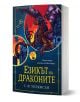 Езикът на драконите - С. Ф. Уилямсън - Жена, Мъж, Момиче, Момче - Ибис - 9786191574735-1-thumb