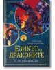Езикът на драконите - С. Ф. Уилямсън - Жена, Мъж, Момиче, Момче - Ибис - 9786191574735-2-thumb