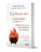 Езикът на парите. Невидимите сили, които движат икономиката - Кайла Скенлън - Жена, Мъж - Асеневци - 9786192660666-1-thumb