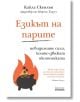 Езикът на парите. Невидимите сили, които движат икономиката - Кайла Скенлън - Жена, Мъж - Асеневци - 9786192660666-2-thumb