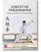 Езикът на тайдзицюен - Д-р Христина Теодосиева - Изток-Запад - 9786190110323-thumb