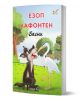 Езоп - Лафонтен: Басни - меки корици - Езоп, Лафонтен - Момиче, Момче - Пан - 9786190502548-1-thumb