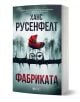 На корицата на "Фабриката" е изобразена червена бебешка количка върху черна ограда с шипове, страховити дървета и мъгла - внушение за шведски трилър за мъртво новородено. Българското заглавие е Фабриката.-1-thumb