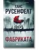 Корицата на книгата "Фабриката" показва червена детска количка върху бодливи клони на фона на мъглива гора. Изписани са българското заглавие и авторът, като намекът за мъртво новородено добавя смразяваща интрига към това шведско криминале.-2-thumb