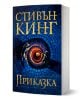Приказка, меки корици - Стивън Кинг - Бард - 9786190301776-1-thumb