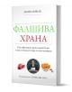 Фалшива храна е българска книга от Матю Лишак с корица с месо, мъж в костюм и преработени храни. Подзаглавието разглежда затлъстяване, инфлация, здраве и псевдонауката за храненето.-1-thumb