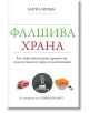 Корица на книгата "Фалшива храна" на български с изображения на стек, мъж в костюм, снакс и захар. Подзаглавието разглежда инфлацията в храните, затлъстяването и псевдонауката за храненето. Автор: Матю Лишак.-2-thumb