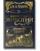 Фантастични животни и къде да ги намерим, оригинален сценарий - Дж. К. Роулинг - Егмонт - 9789542719557-2-thumb