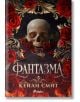 Фантазма - Кейли Смит - Жена - Сиела - 9789542850588-2-thumb