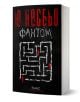 Фантом" от Ю Несбьо е криминален роман с черна корица, изобразяваща лабиринт с три червени фигури. Долу се виждат ЕМАС, надписът КРИМИНАЛЕ и присъствието на детектив Хари Хуле.-1-thumb