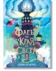 Илюстрованата корица на "Фарът на края на света" изобразява причудлив фар със светещи прозорци, магически герои, дървета и искрящо нощно небе. Наблизо проблясва Старголд медальон. Заглавие на български: Фарът на края на света.-2-thumb