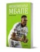 Феноменът Мбапе - Арно Ерман - Мъж, Момче - Прозорец - 9786192433833-1-thumb
