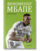 Феноменът Мбапе - Арно Ерман - Мъж, Момче - Прозорец - 9786192433833-2-thumb