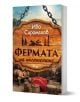 Фермата на писателите  - Иво Сиромахов - Жена, Мъж - Сиела - 9789542850625-1-thumb