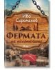 Фермата на писателите  - Иво Сиромахов - Жена, Мъж - Сиела - 9789542850625-2-thumb