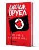 Българско издание на "Фермата на животните" на Джордж Оруел с твърди корици, с червена корица, удебелен бял и червен текст на кирилица и черно знаме със свинска глава в кръг.-1-thumb
