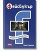 Фейсбукър. Епопея на забравеното - Асен Сираков - Жена, Мъж - Атеа Букс - 9786197624649-2-thumb