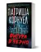 Фигура в черно от Патриша Корнуел е с дръзко червено заглавие на кирилица и показва д-р Кей Скарпета, който проследява сериен убиец сред бурно, зловещо имение, обещавайки смразяващ трилър.-1-thumb
