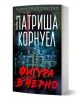 Фигура в черно - Патриша Корнуел - Жена, Мъж - Бард - 9786190304036-1-thumb