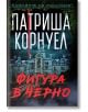 Корица на книгата "Фигура в черно" на български език, на която е изобразено тъмно, зловещо имение на остров Мърси под мъгливо, буреносно небе. Името на Патриша Корнуел е в горната част; заглавието се появява отдолу с удебелени червени ръкописни букви.-2-thumb