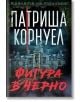 Фигура в черно - Патриша Корнуел - Жена, Мъж - Бард - 9786190304036-2-thumb