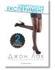 Донован Крийд, книга 2: Смъртоносен експеримент - Джон Лок - Жена, Мъж - Orange books - 9786191710072-thumb