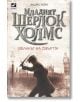 Младият Шерлок Холмс, книга 1: Облакът на смъртта - Андрю Лейн - Ибис - 9786191570669-thumb