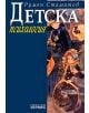 Детска психология - Румен Стаматов - 9789544597290-thumb
