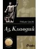 Аз, Клавдий - Робърт Грейвс - 9789546495723-thumb