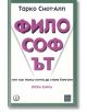 Философът - втора книга - Тарко Снот-Алп - Жена, Мъж - Изток-Запад - 9786190114987-thumb