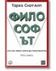 Корица на книгата "Философът" от Тарко Снот-Алп на български език, с голям зелен текст ФИЛОСОФЪТ, по-малък текст отгоре и отдолу, червена рамка и бял фон.-2-thumb
