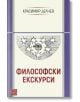 Корица на книгата „Философски екскурси“, на която е изобразено око в кръг от звезди и декоративни линии върху кремаво-лилав фон — елегантен дизайн, който отразява дълбочината на европейската интелектуална традиция, разгледана в тези философски есета на Кр-2-thumb