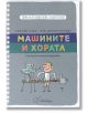 Философски закуски: Машините и хората - Брижит Лабе, П. Ф. Дюпон-Бьорие - Момиче, Момче - Точица - 9786197172553-thumb