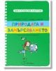 Ярка корица на книгата "Философски закуски: Природата и замърсяването" на български език показва момиче, което прегръща Земята, символизираща екологично възпитание, със заглавие на зелена, розова и жълта кирилица на закачлив фон на тетрадка.-1-thumb