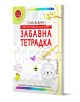 Забавна тетрадка: Фина и графична моторика (5 - 7 години) - Слава Добрева - Момиче, Момче - Еклиптик - 9786192000318-1-thumb