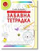Забавна тетрадка: Фина и графична моторика (5 - 7 години) - Слава Добрева - Момиче, Момче - Еклиптик - 9786192000318-2-thumb