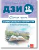 Финален спринт. ДЗИ. Български език и литература. 5 теста за матурата - Ангел Петров, Мая Падешка, Мариана Балинова, Бойко Пенчев - Момиче, Момче - Клет България - 9789543449088-2-thumb
